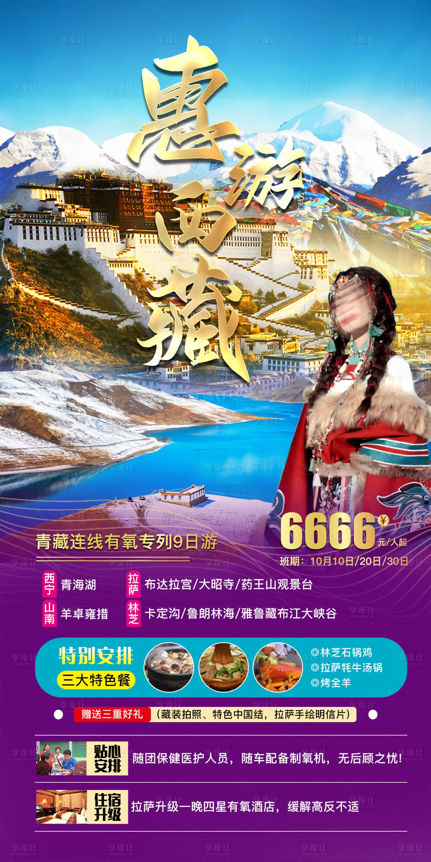 源文件下载【享设计】搜索编号：67580019579199705【惠游西藏旅游海报】