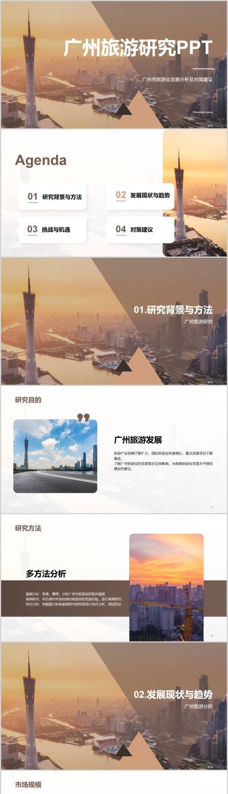 源文件下载【现代广州旅游研究报告PPT】编号：20230914155204944