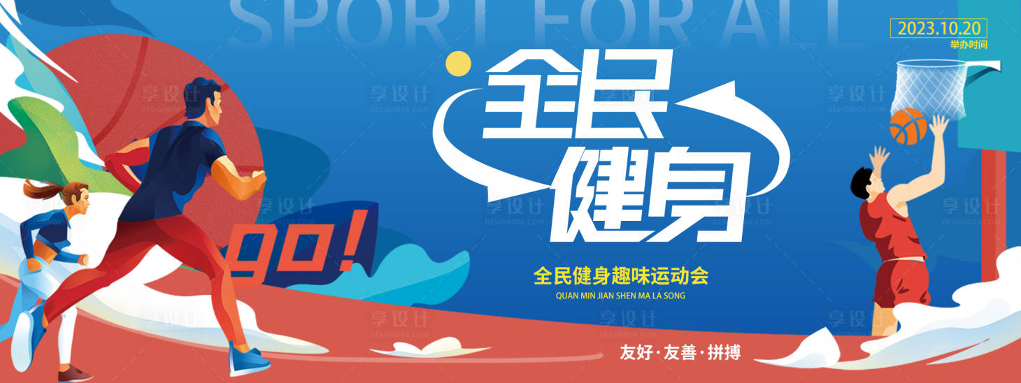 源文件下載【享設計】搜索編號：80950019402162150【全民健身運動會背景板】