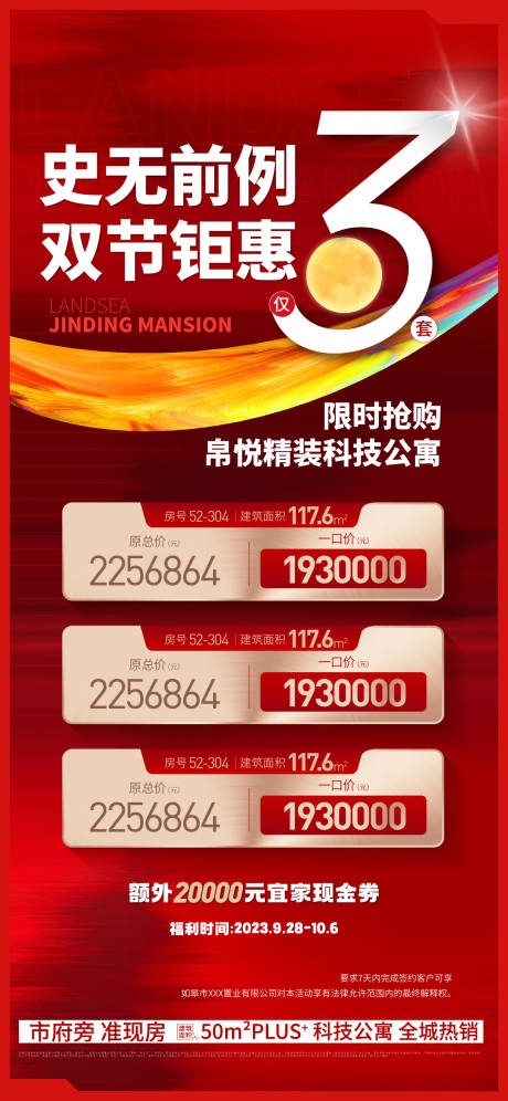 源文件下载【中秋国庆特价房海报】编号：64500019588758265