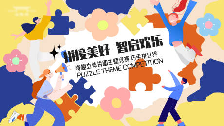 源文件下载【拼图活动kv】编号：86400019325561221