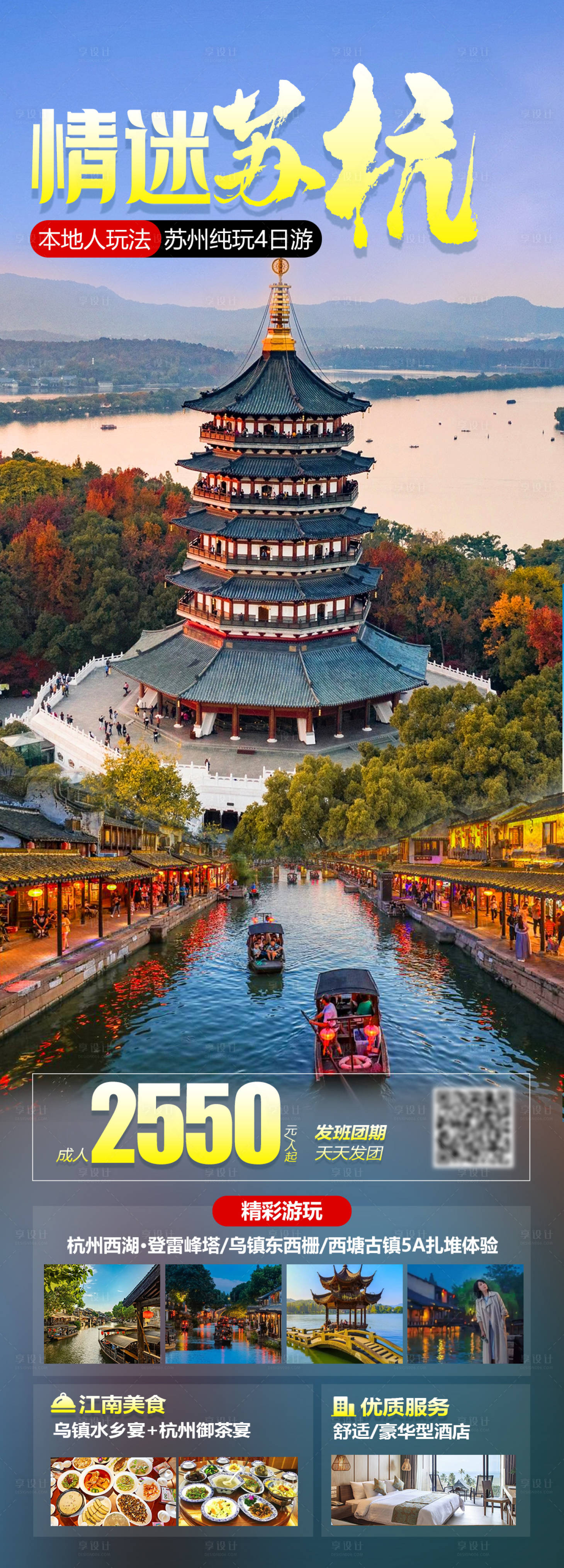 源文件下載【享設(shè)計(jì)】搜索編號(hào)：57700019479786423【情迷蘇杭旅游海報(bào)】