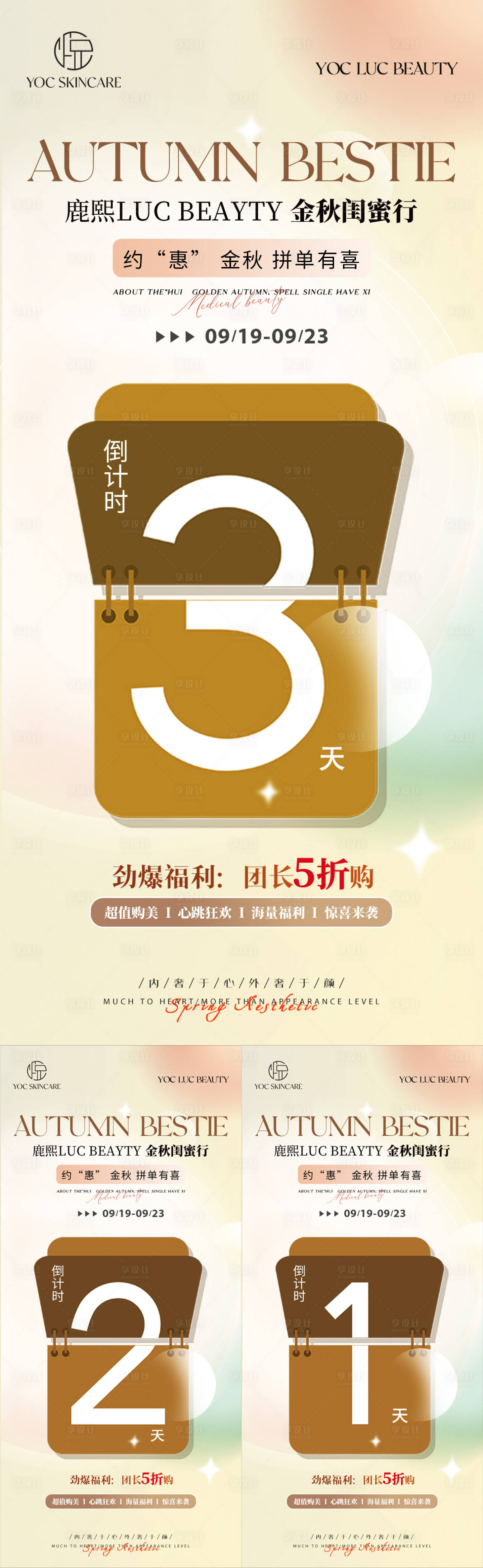 源文件下載【享設計】搜索編號：68870019531166209【醫(yī)美拼團倒計時海報】