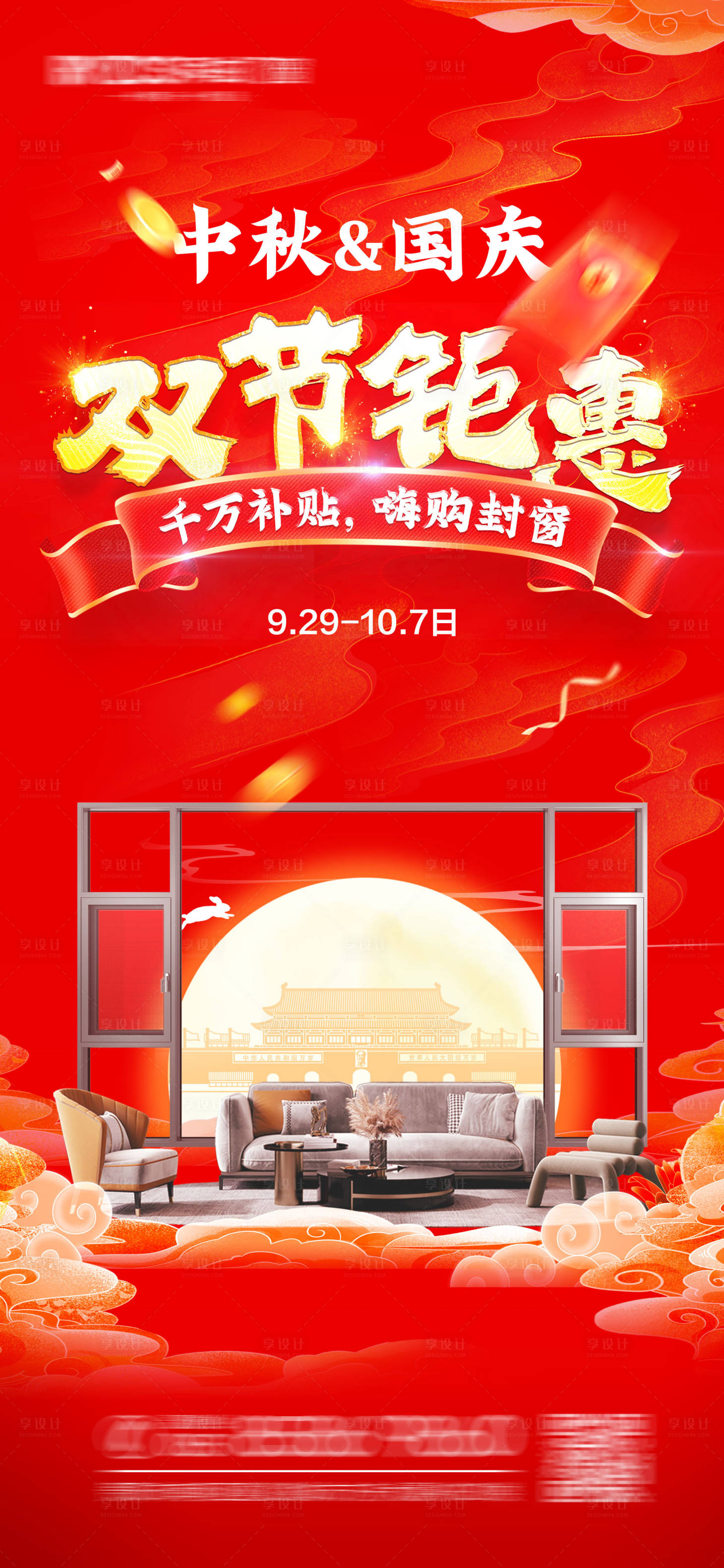 源文件下載【享設計】搜索編號：93650019561517132【中秋國慶海報】