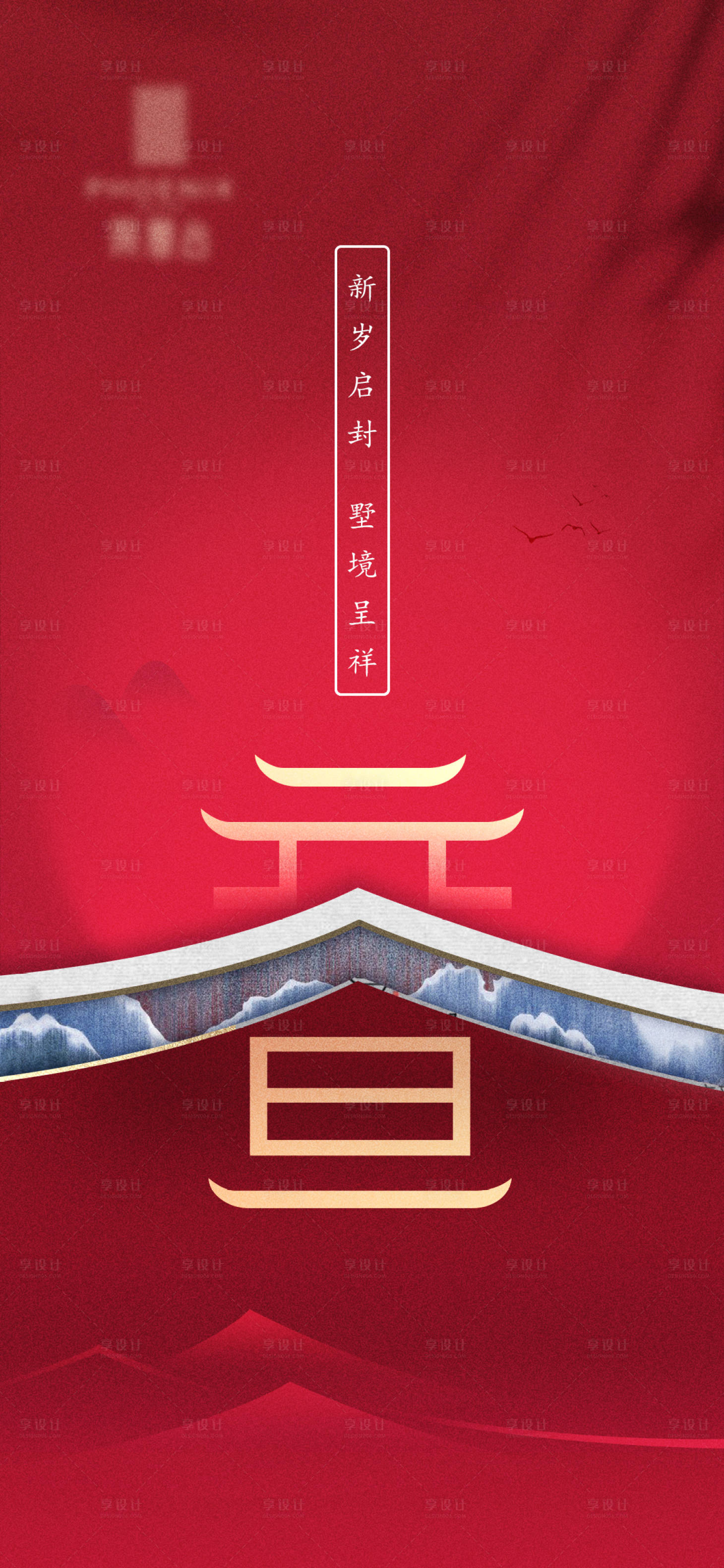 源文件下載【享設計】搜索編號：39310019318613024【地產節氣日刷屏海報】