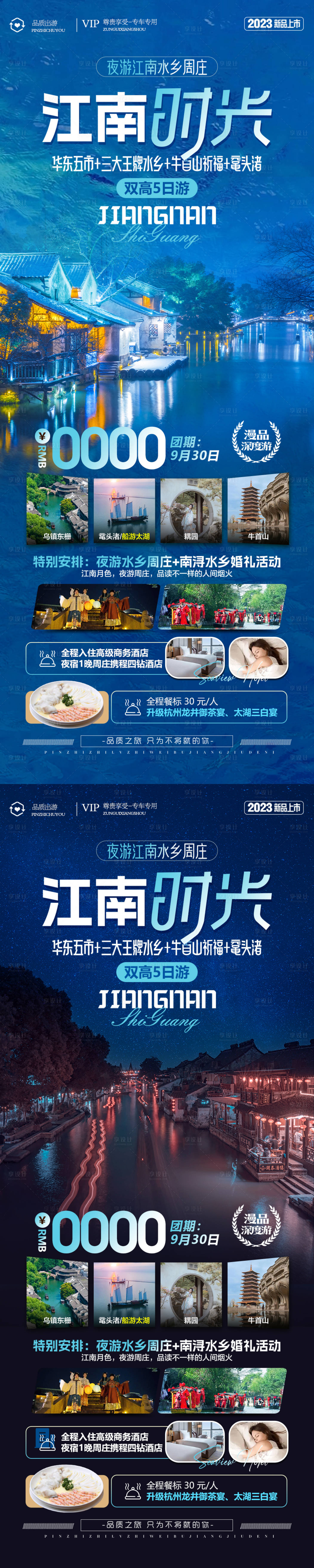 源文件下載【享設(shè)計(jì)】搜索編號(hào)：92370019431886614【江南時(shí)光旅游長(zhǎng)圖海報(bào)】