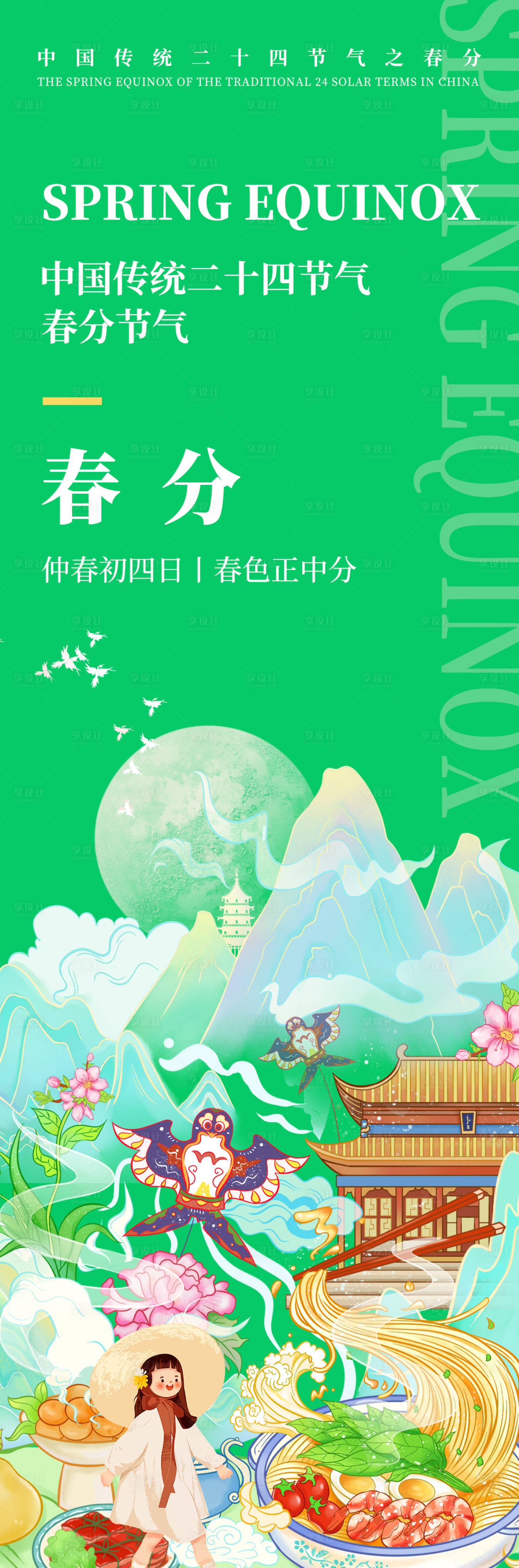 源文件下载【享设计】搜索编号：35550019212473435【春分节气海报】