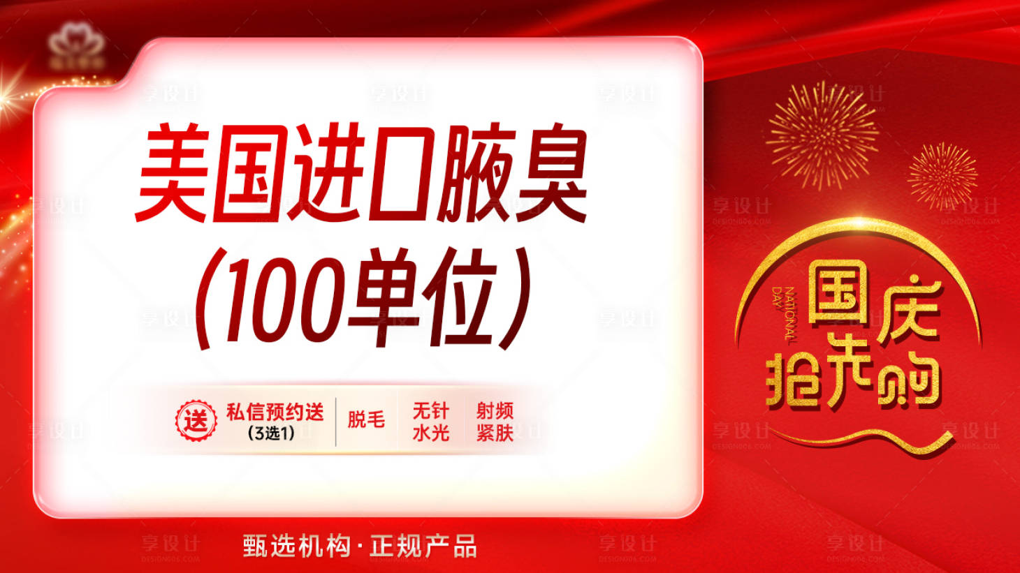 源文件下载【享设计】搜索编号：24640019263425582【医美国庆中秋美团头图】