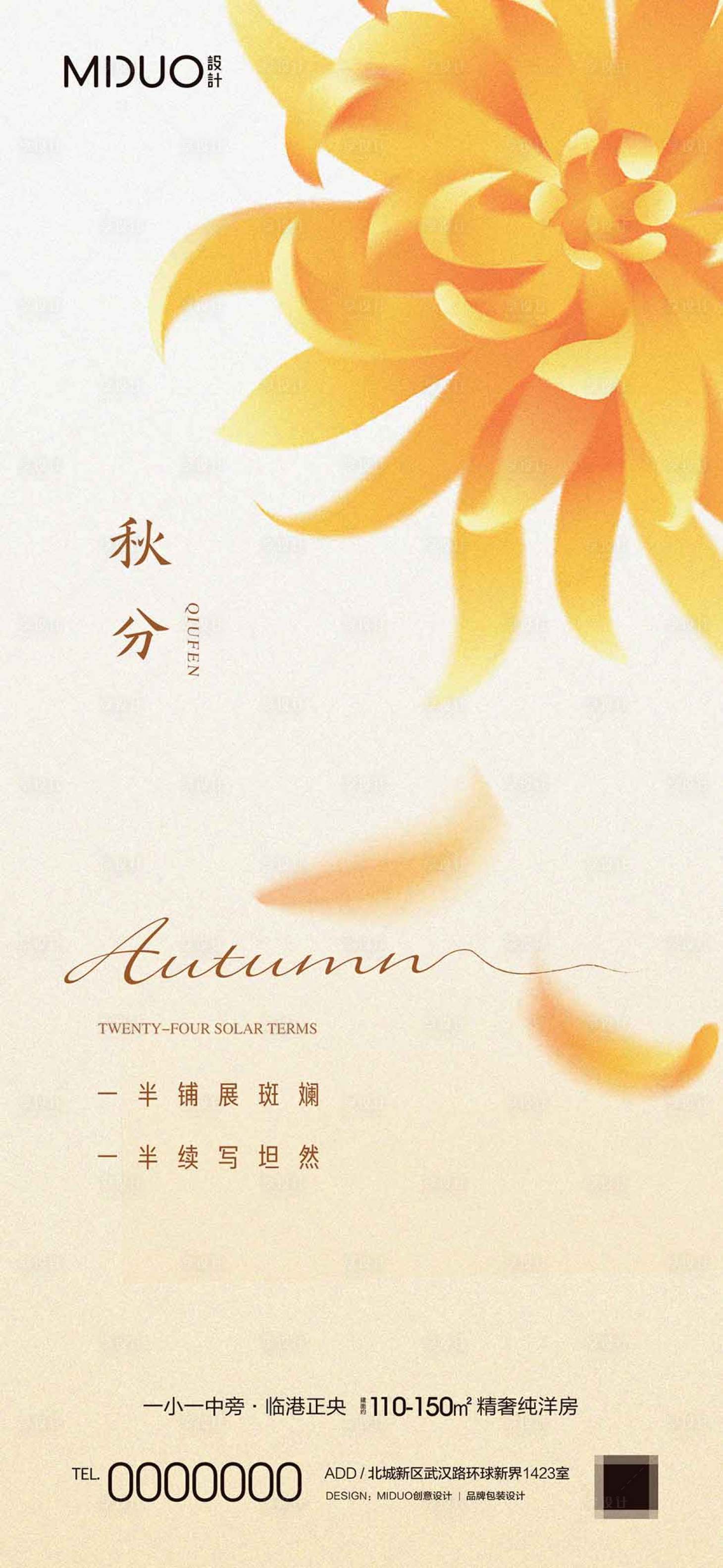 源文件下载【享设计】搜索编号：19140019470227220【秋分海报】
