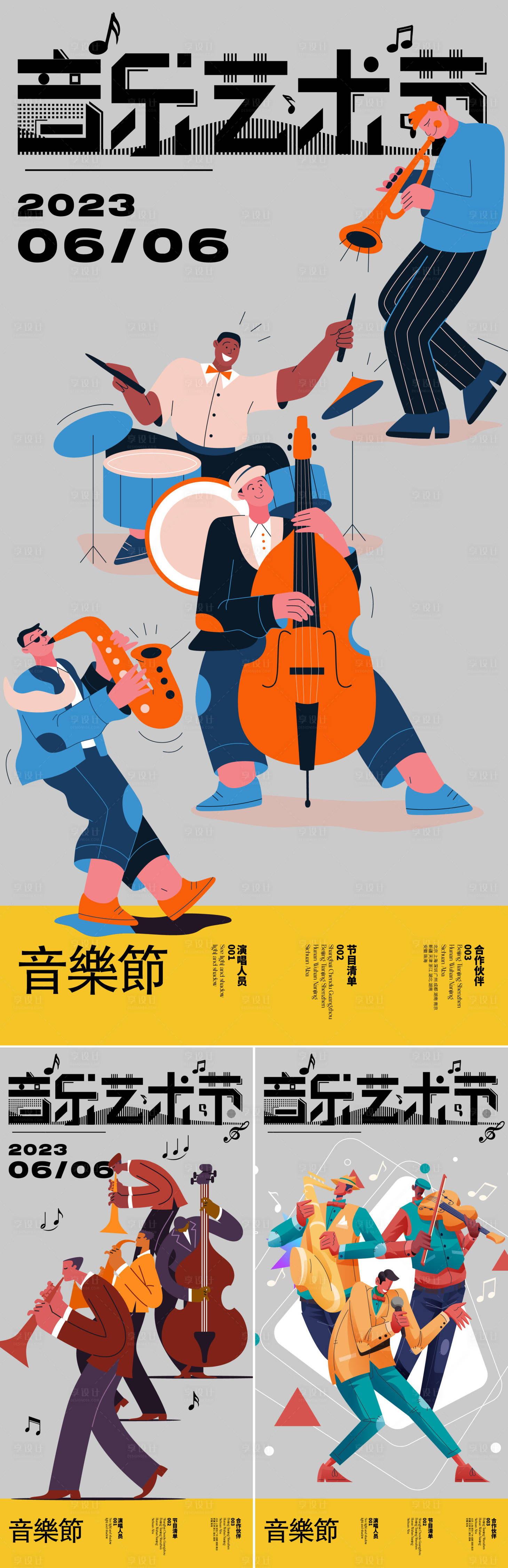 源文件下載【享設計】搜索編號：16150019395472257【音樂節插畫系列海報】