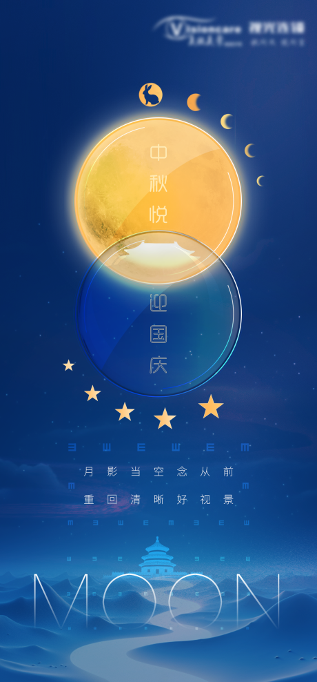 源文件下载【中秋国庆眼科海报】编号：20230926133142863