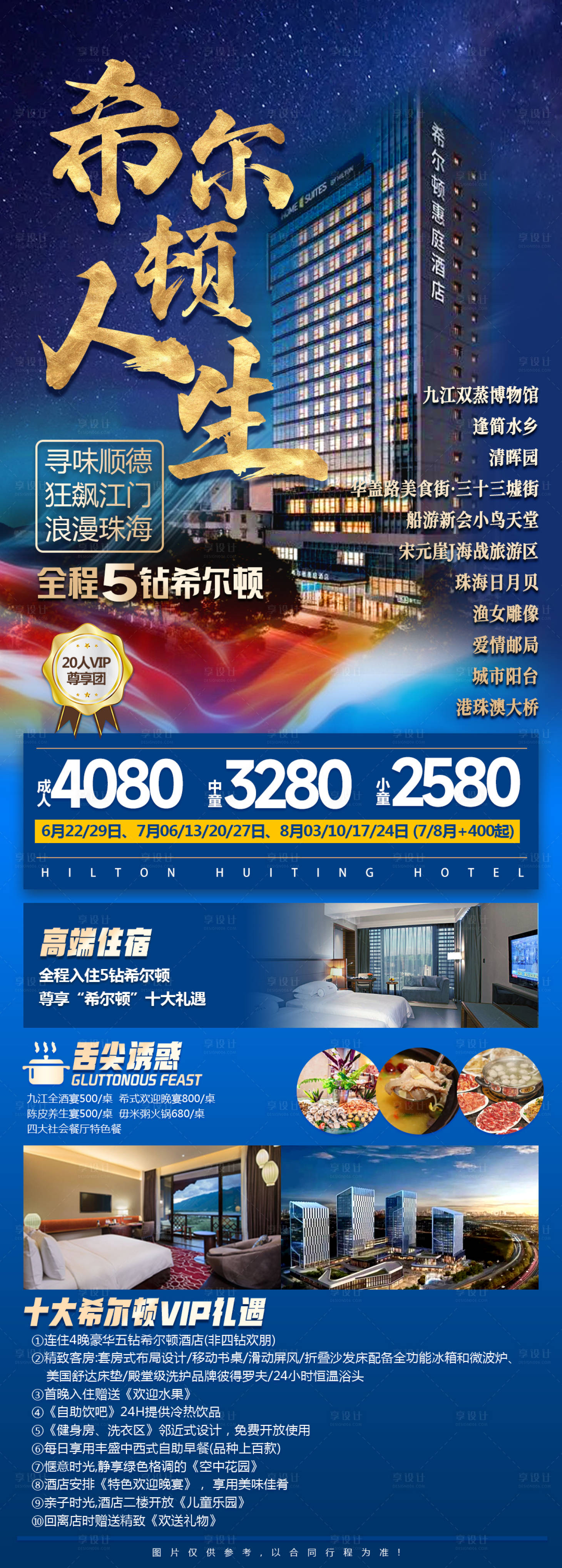 源文件下載【享設計】搜索編號：39560019472307892【希爾頓人生旅游酒店預定海報】
