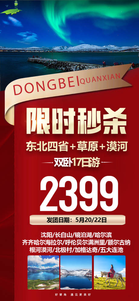 源文件下載【享設計】搜索編號：81970019396286531【東北旅游海報 】