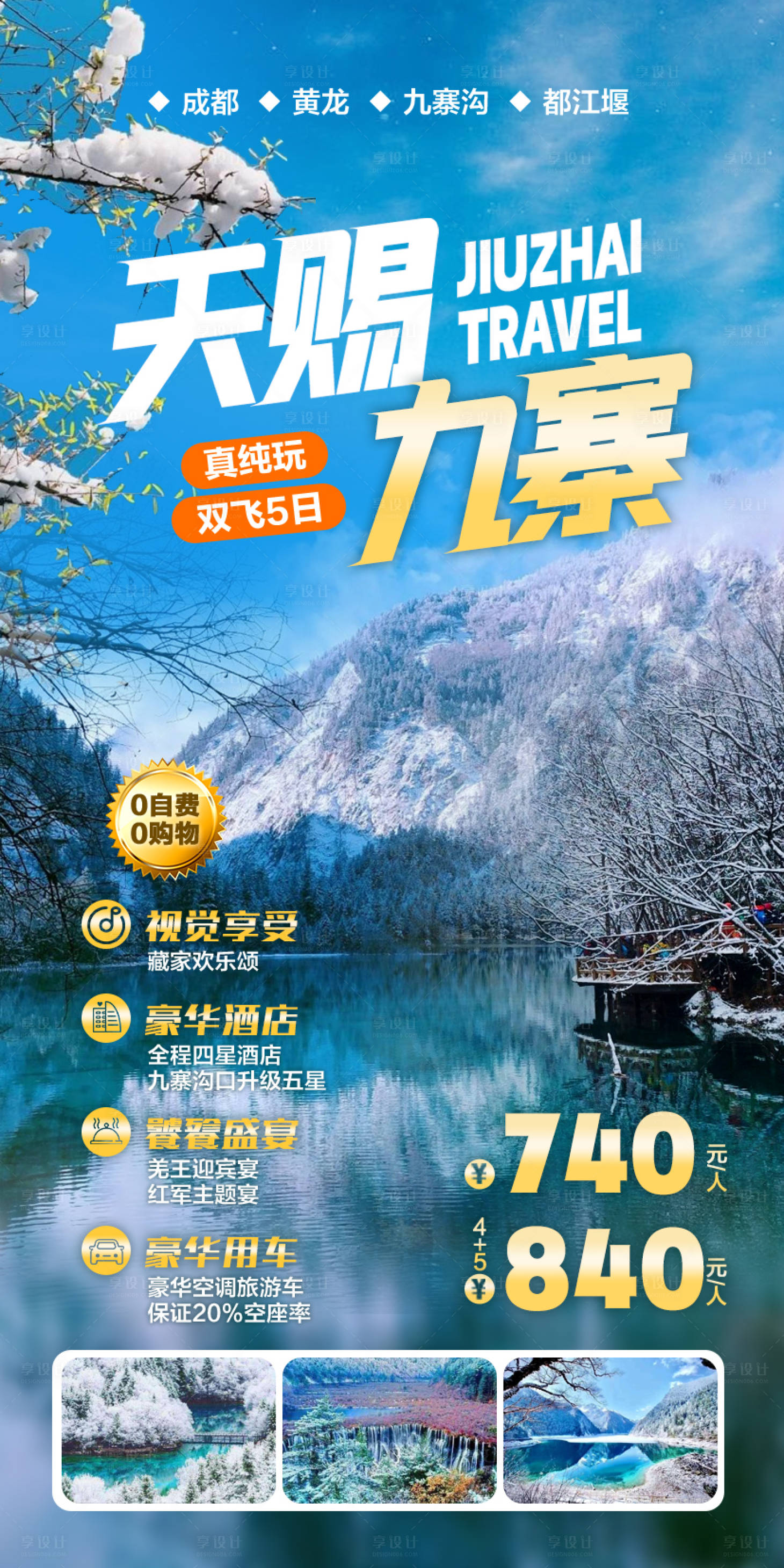 源文件下载【享设计】搜索编号：95020019128864560【天赐九寨旅游海报】