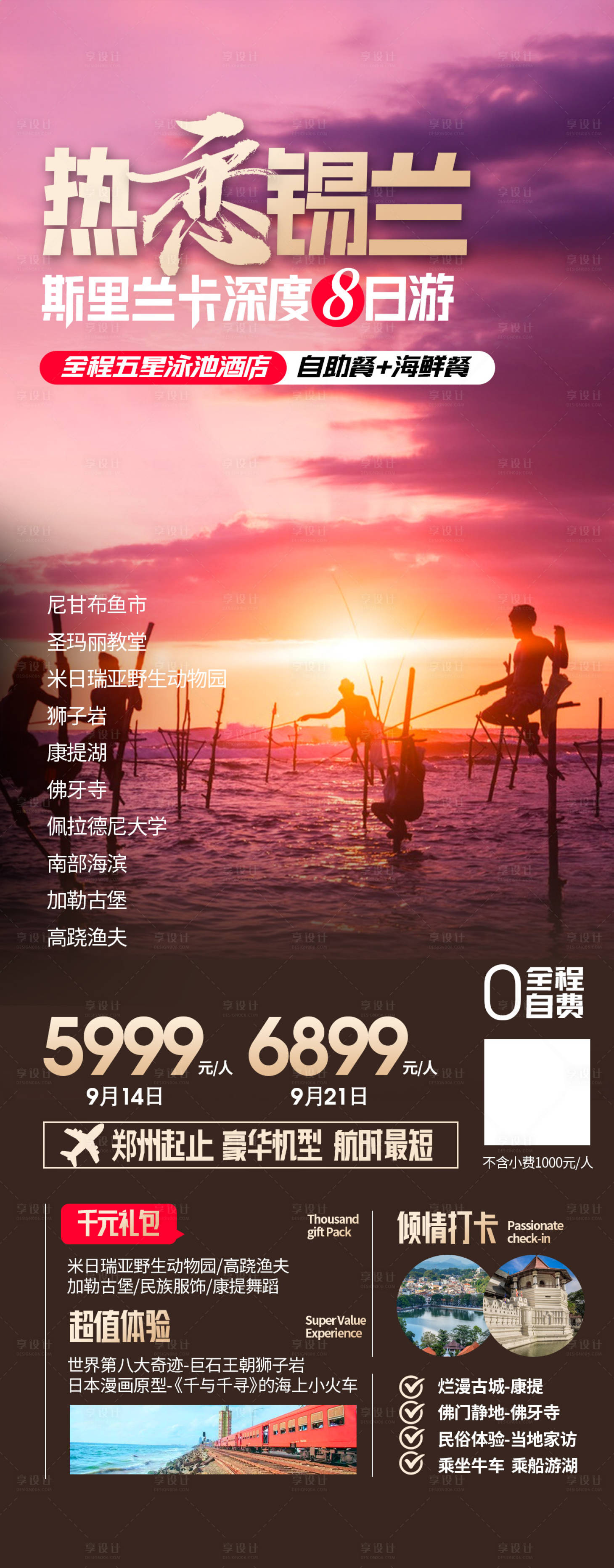 源文件下载【享设计】搜索编号：45420019322912935【斯里兰卡旅游长图海报】