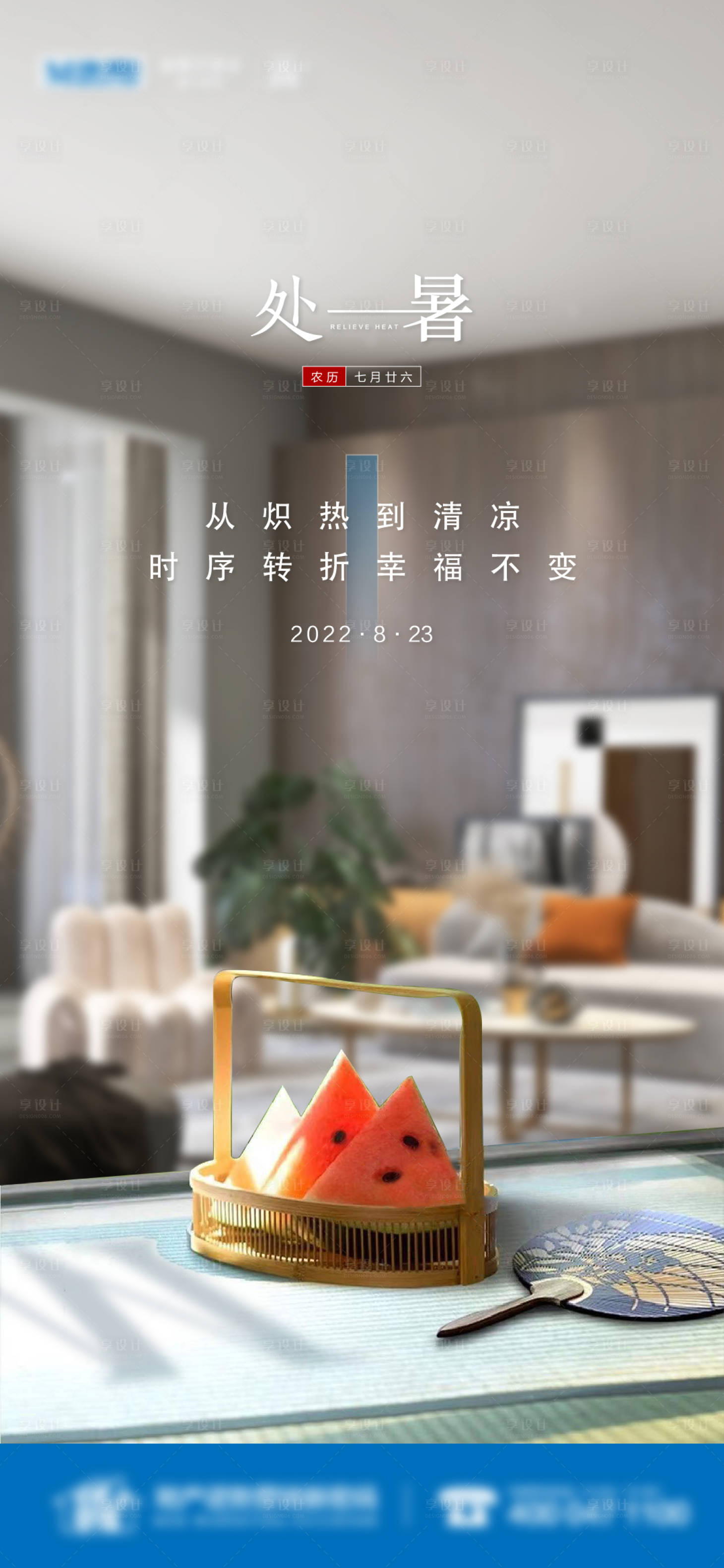 源文件下载【享设计】搜索编号：90830019560777825【家装大暑节气】