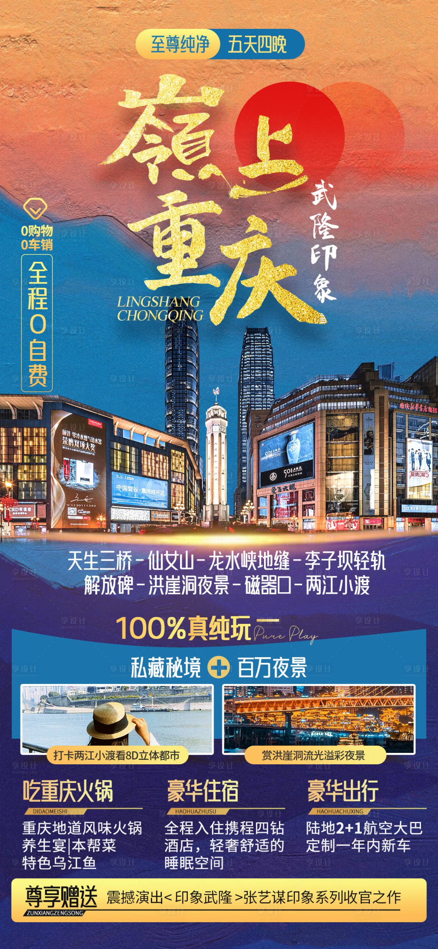 源文件下载【享设计】搜索编号：27550019464599811【嶺上重庆武隆印象旅游海报】