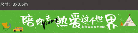 源文件下载【陪你热爱这个世界横幅】编号：20230821131808090