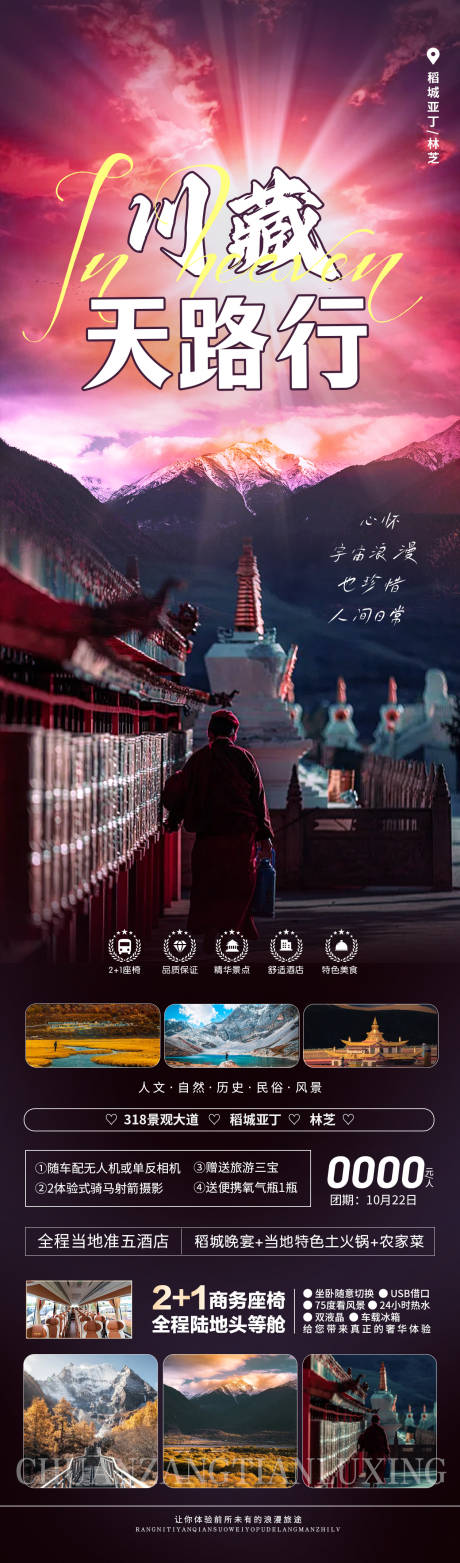 源文件下载【川藏天路行旅游海报】编号：20230927161927374