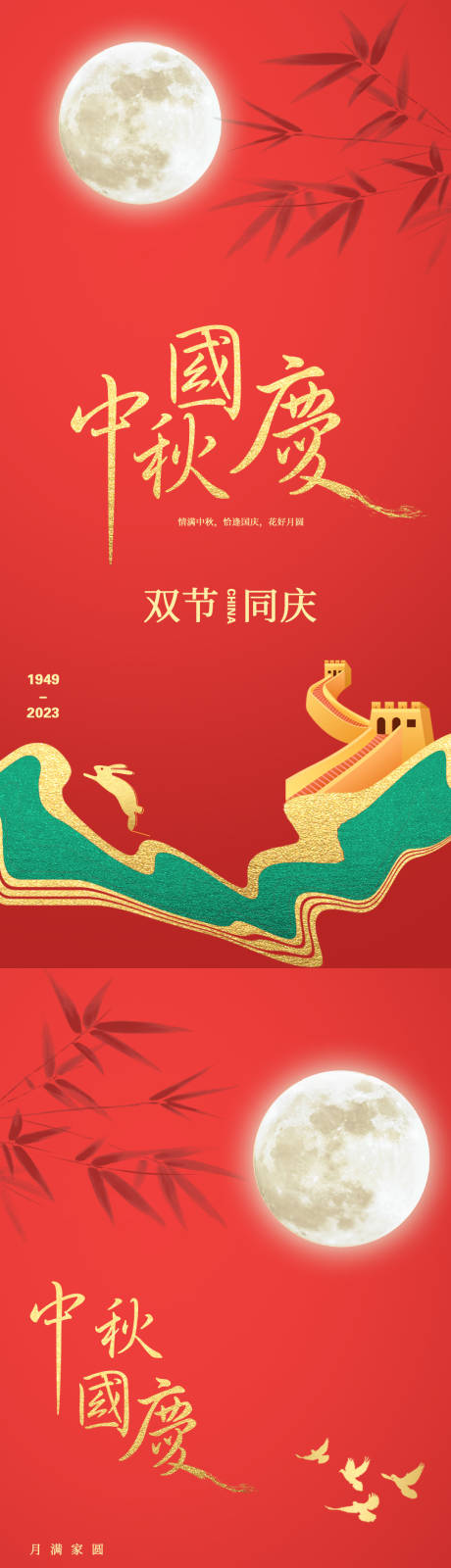 源文件下载【中秋国庆海报】编号：20230905132941826