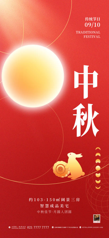 源文件下载【中秋地产借势海报线圈风格】编号：42760019309563244