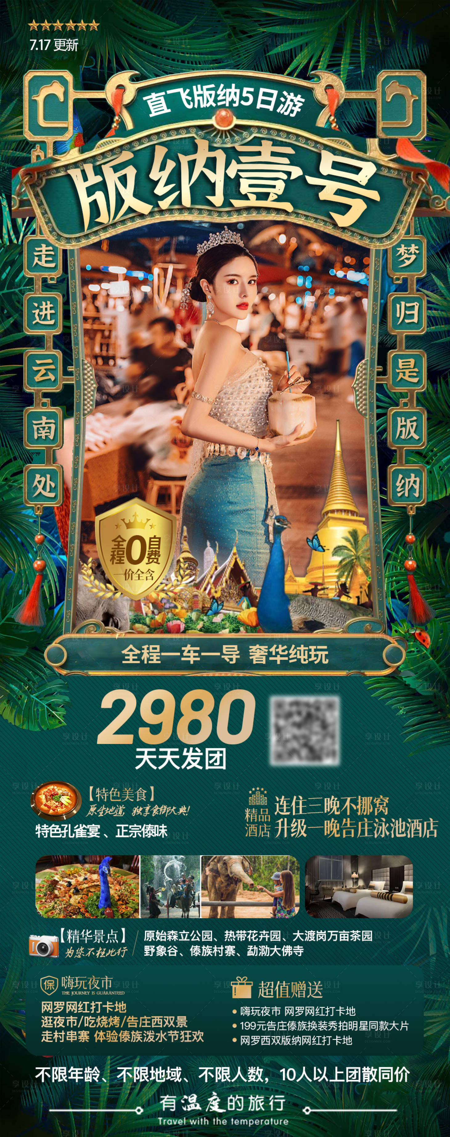 源文件下载【云南版纳旅游海报】编号：75900019377496598