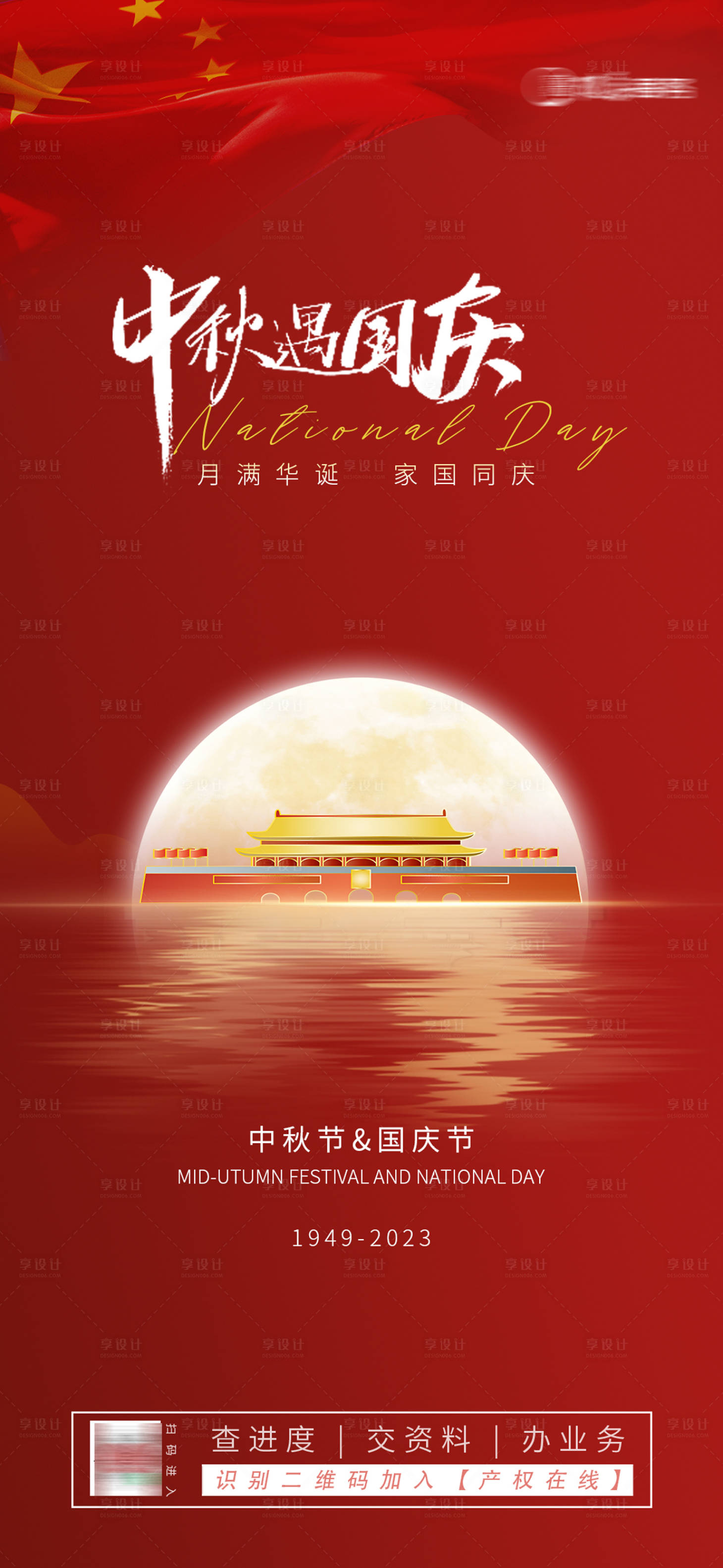 源文件下載【享設計】搜索編號：19680019547112641【中秋國慶節海報】