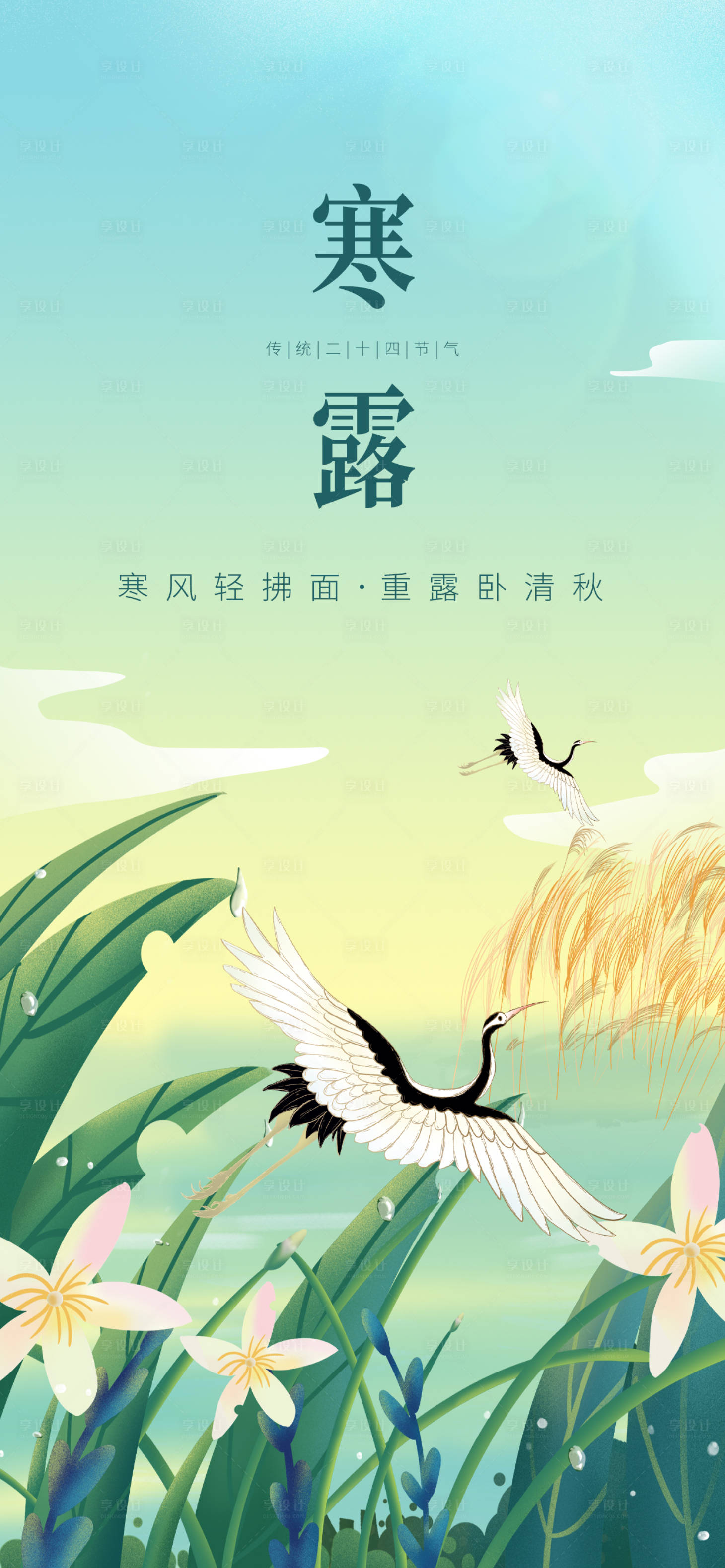 源文件下載【享設(shè)計(jì)】搜索編號(hào)：13750019178667719【二十四節(jié)氣寒露】