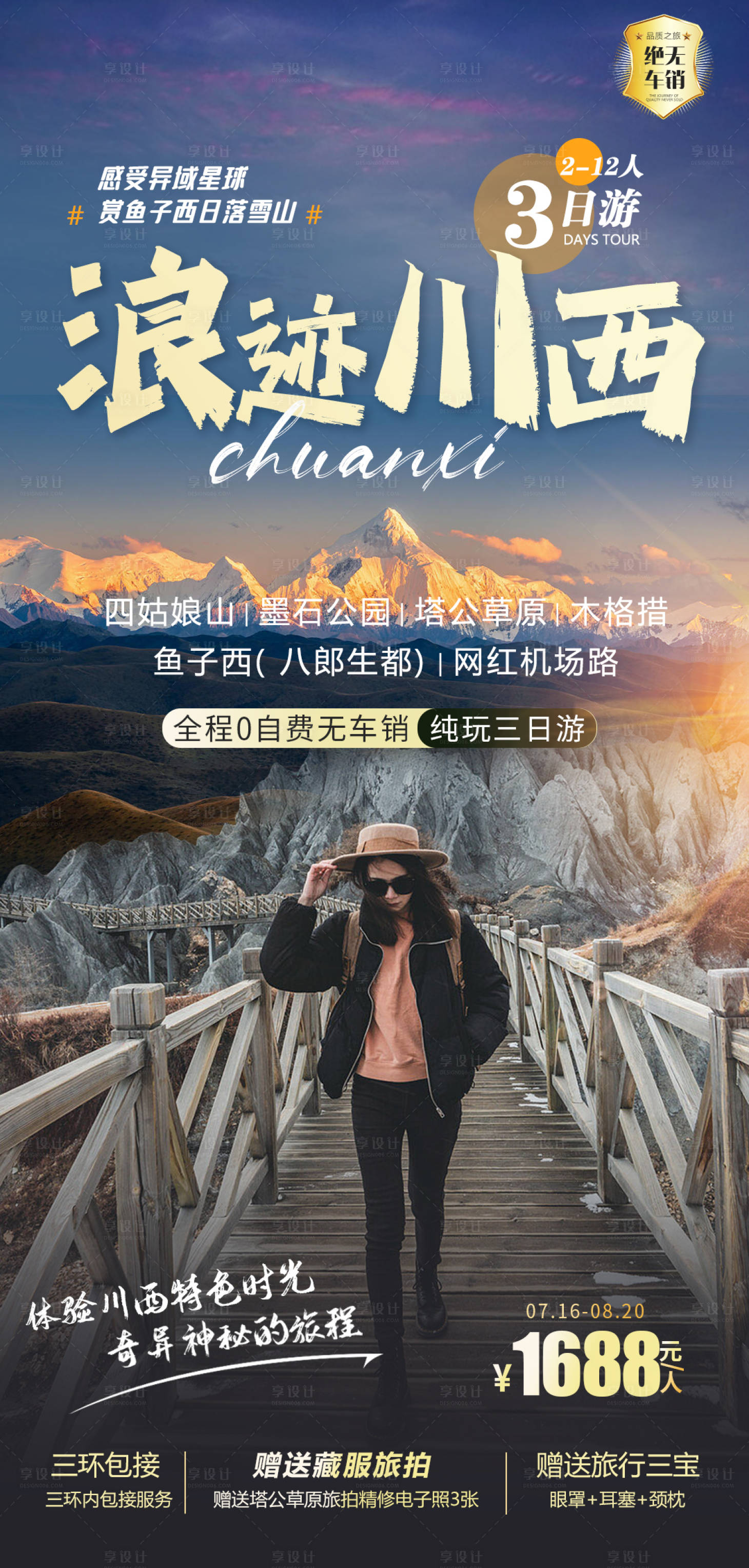 源文件下载【享设计】搜索编号：82420019476994864【浪迹川西】