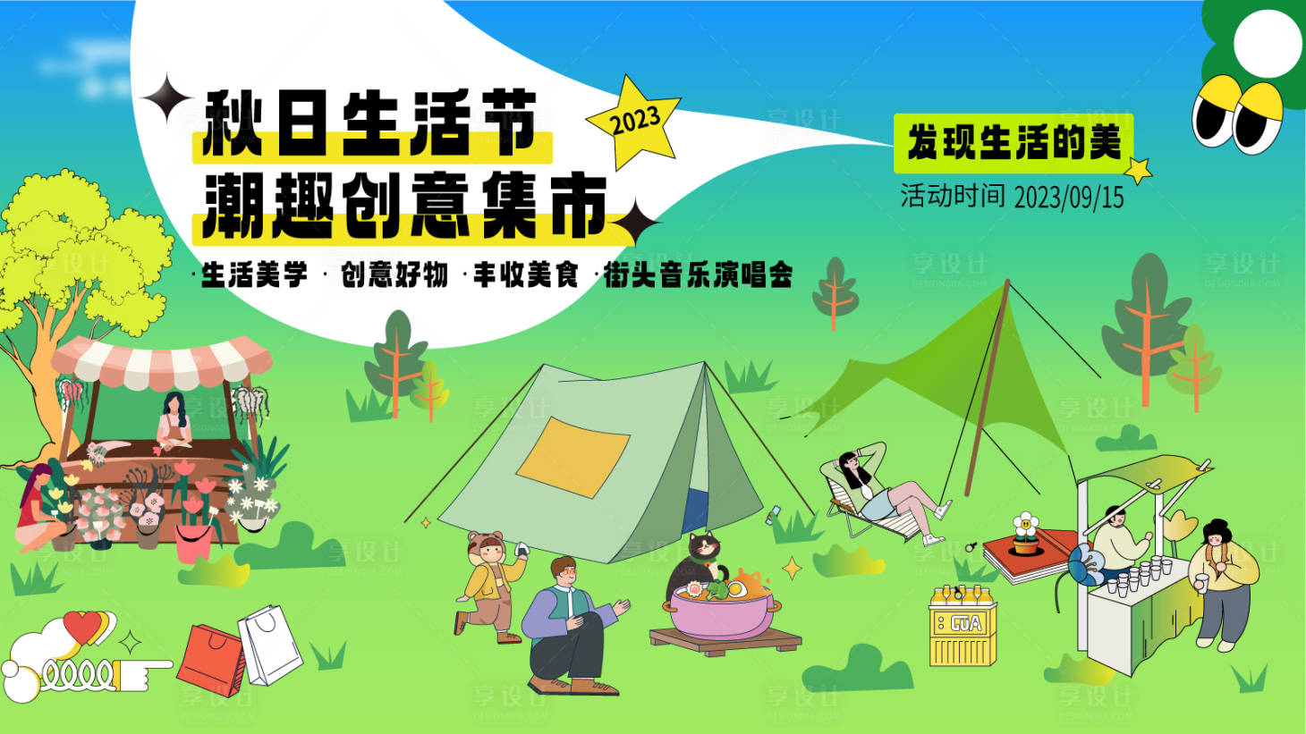 源文件下載【享設計】搜索編號：72190019367712261【社區生活節主kv】