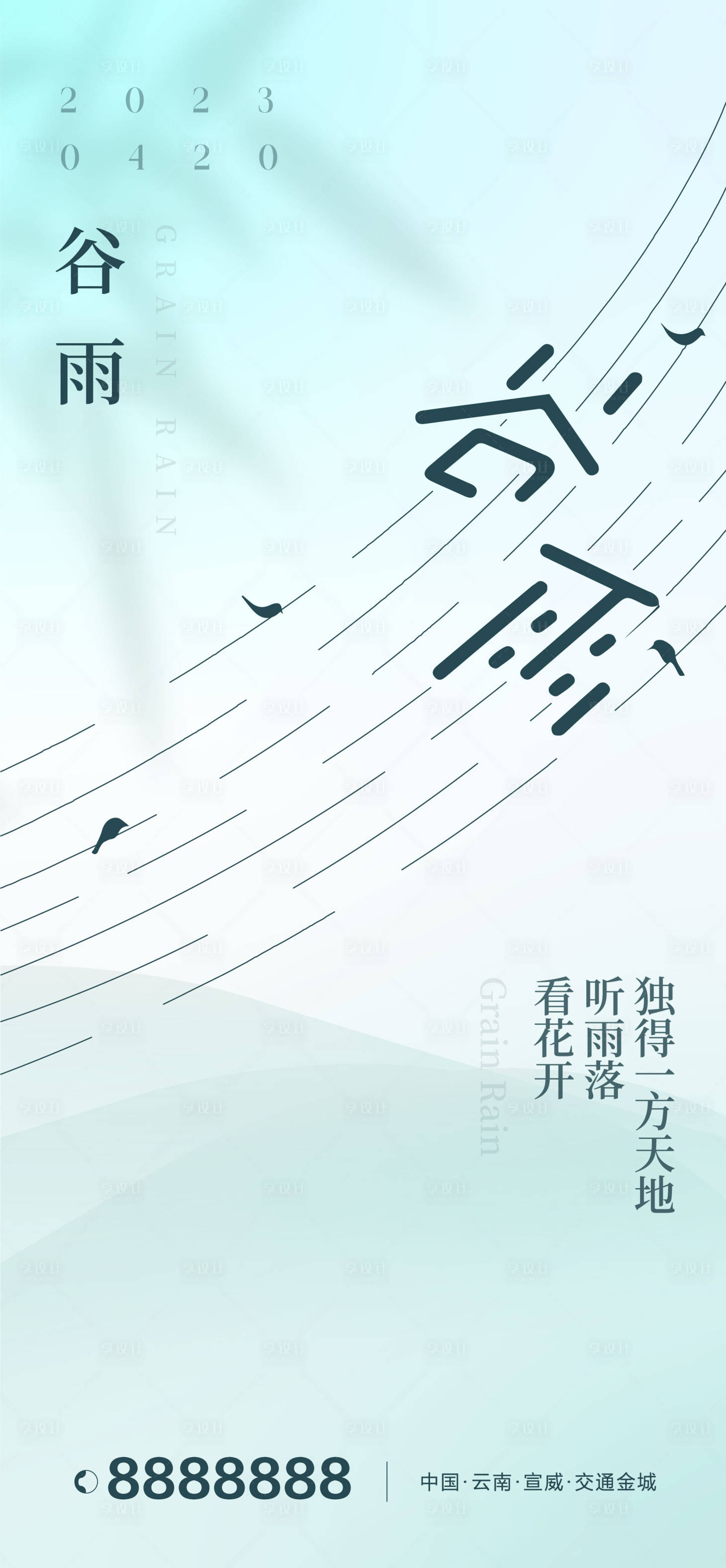 源文件下载【享设计】搜索编号：82870019449576998【谷雨节日海报】