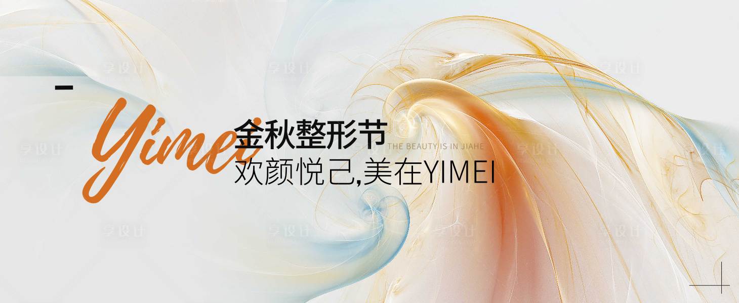 源文件下载【享设计】搜索编号：99750019297261537【医美活动背景板】