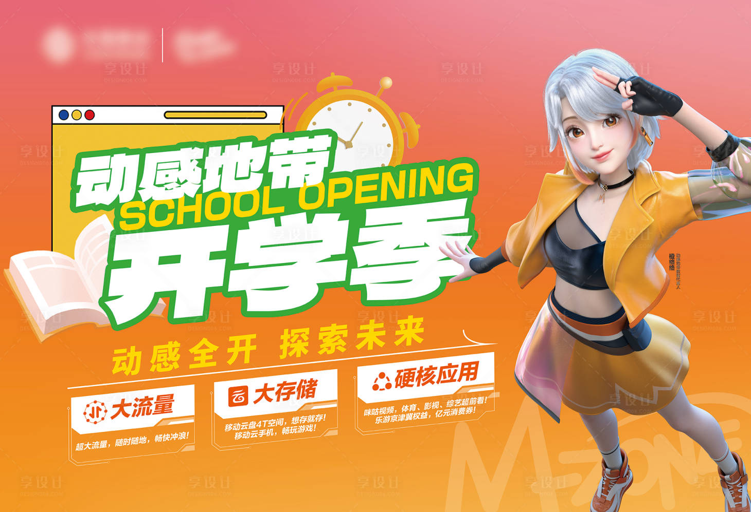 源文件下載【享設計】搜索編號：89350019293598627【通訊開學季活動背景板】