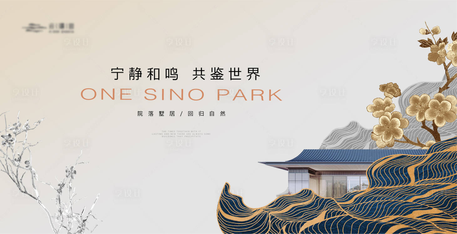 源文件下载【享设计】搜索编号：39150019313388321【新中式质感建筑主形象】