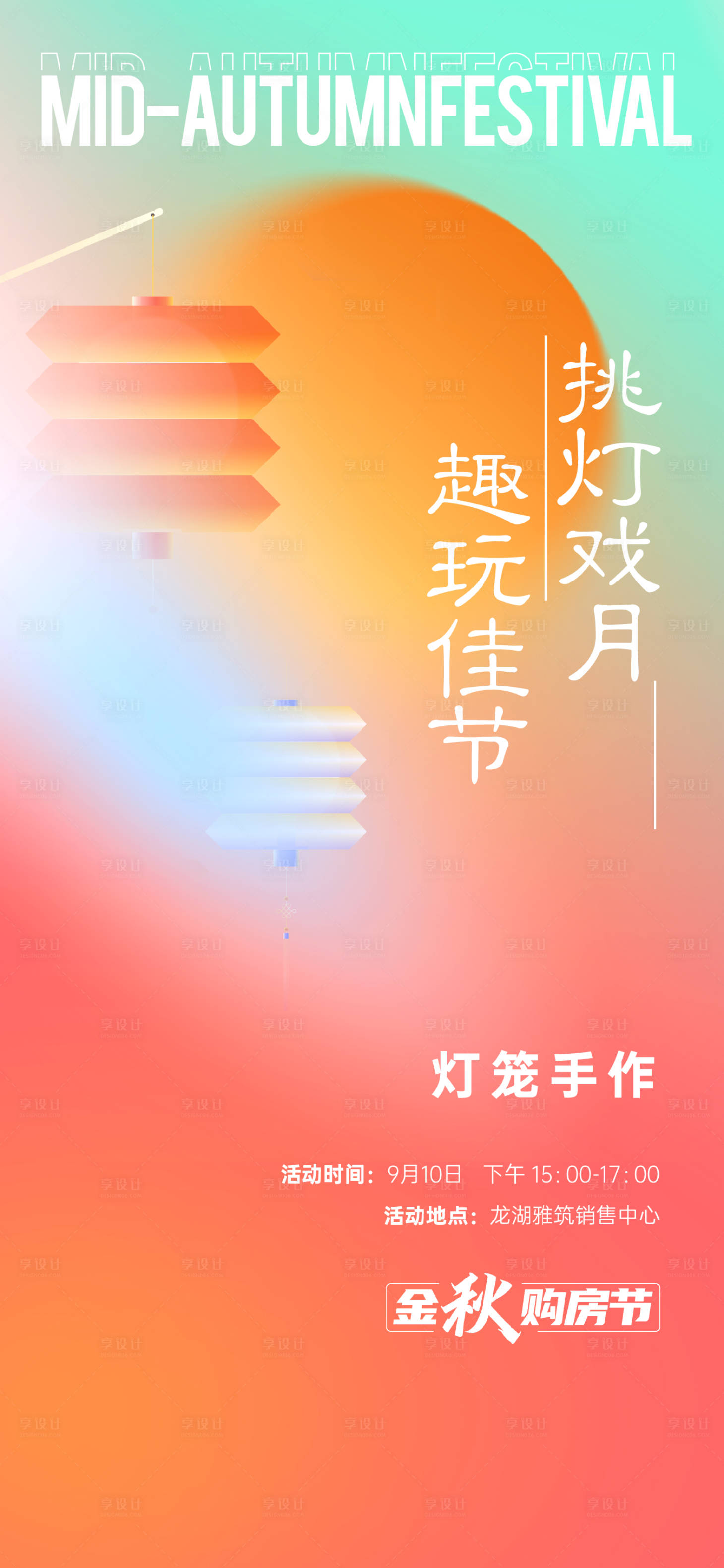 源文件下載【享設(shè)計(jì)】搜索編號(hào)：54290019478554900【中秋燈籠DIY海報(bào)】