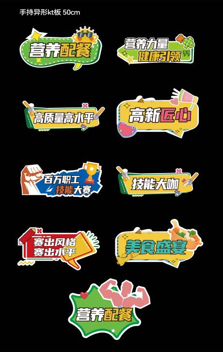 源文件下載【享設計】搜索編號：70680019434328397【營養配餐大賽手舉牌】