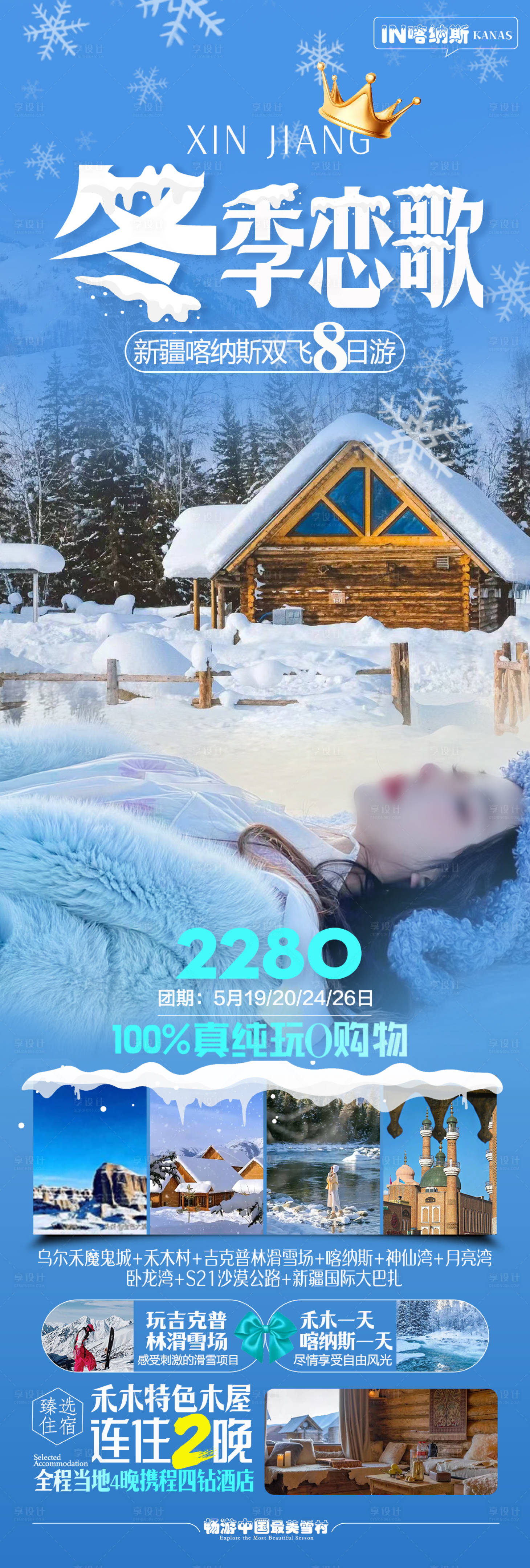 源文件下載【享設計】搜索編號：92300019447115613【新疆喀納斯禾木滑雪冬季旅游長圖海報】