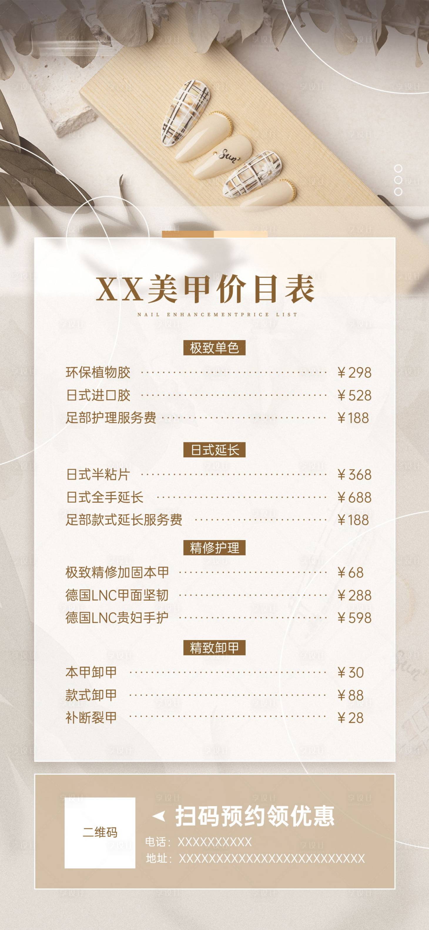 源文件下載【享設計】搜索編號：74650019142977894【美甲價目表活動海報】