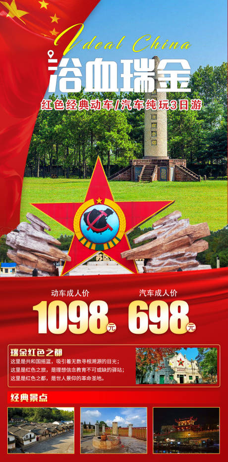 源文件下载【瑞金旅游海报】编号：17240019397036145