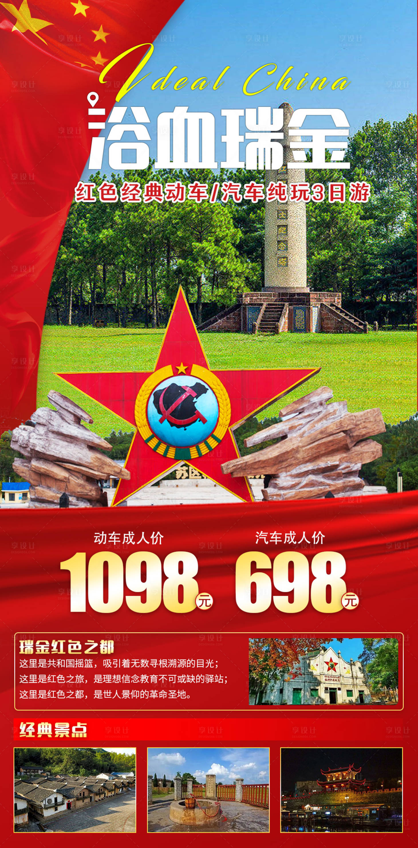 源文件下載【享設計】搜索編號：17240019397036145【瑞金旅游海報】
