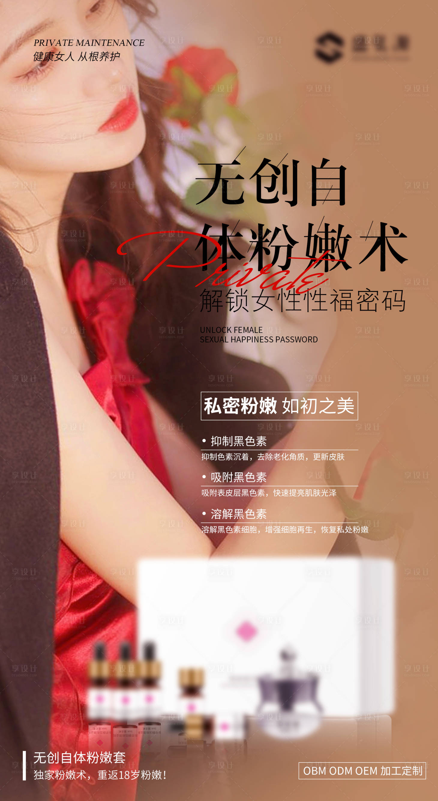 源文件下载【享设计】搜索编号：43320019175972544【女性私密套盒海报】