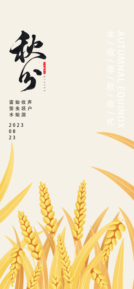 源文件下载【秋分节气海报】编号：20230915115057943