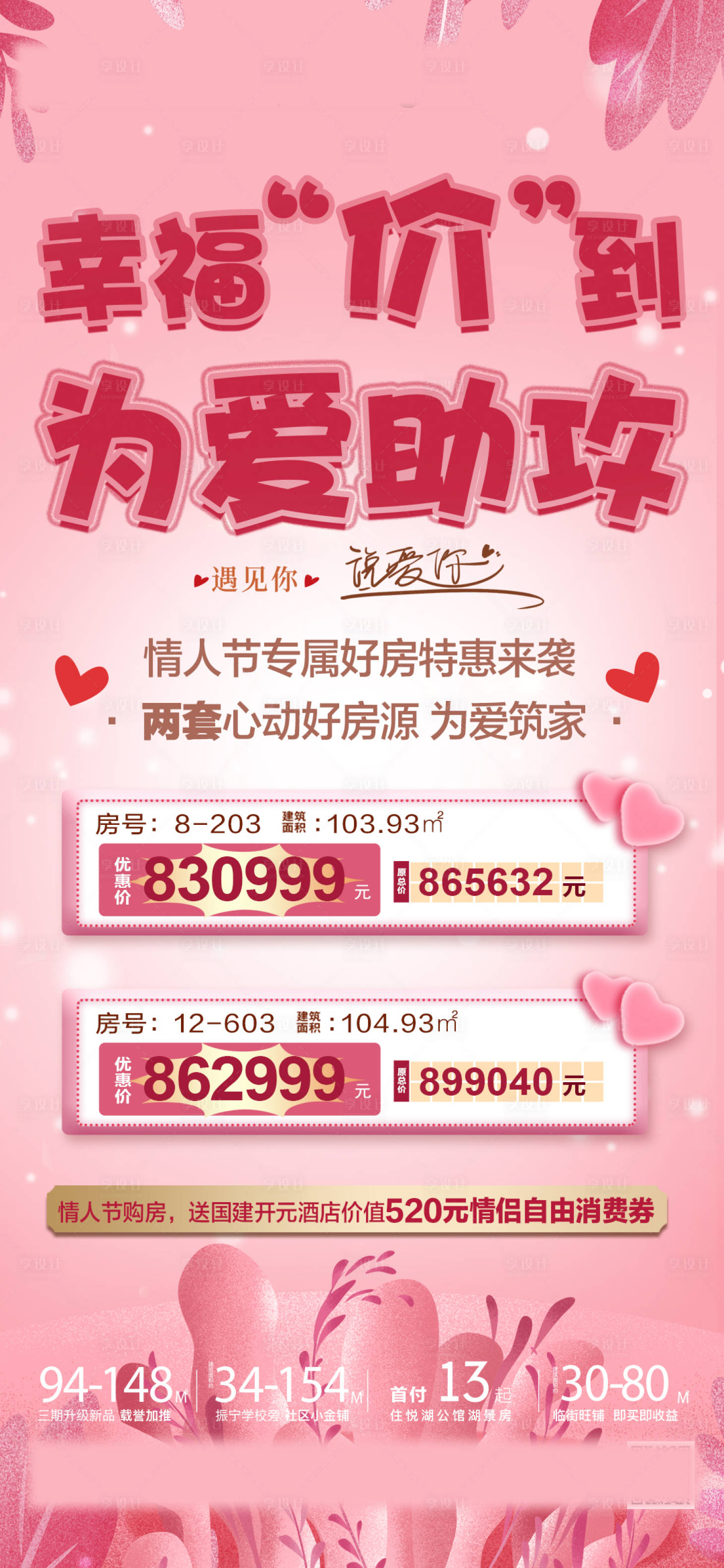 源文件下载【情人节特价房海报】编号：20780019231392825