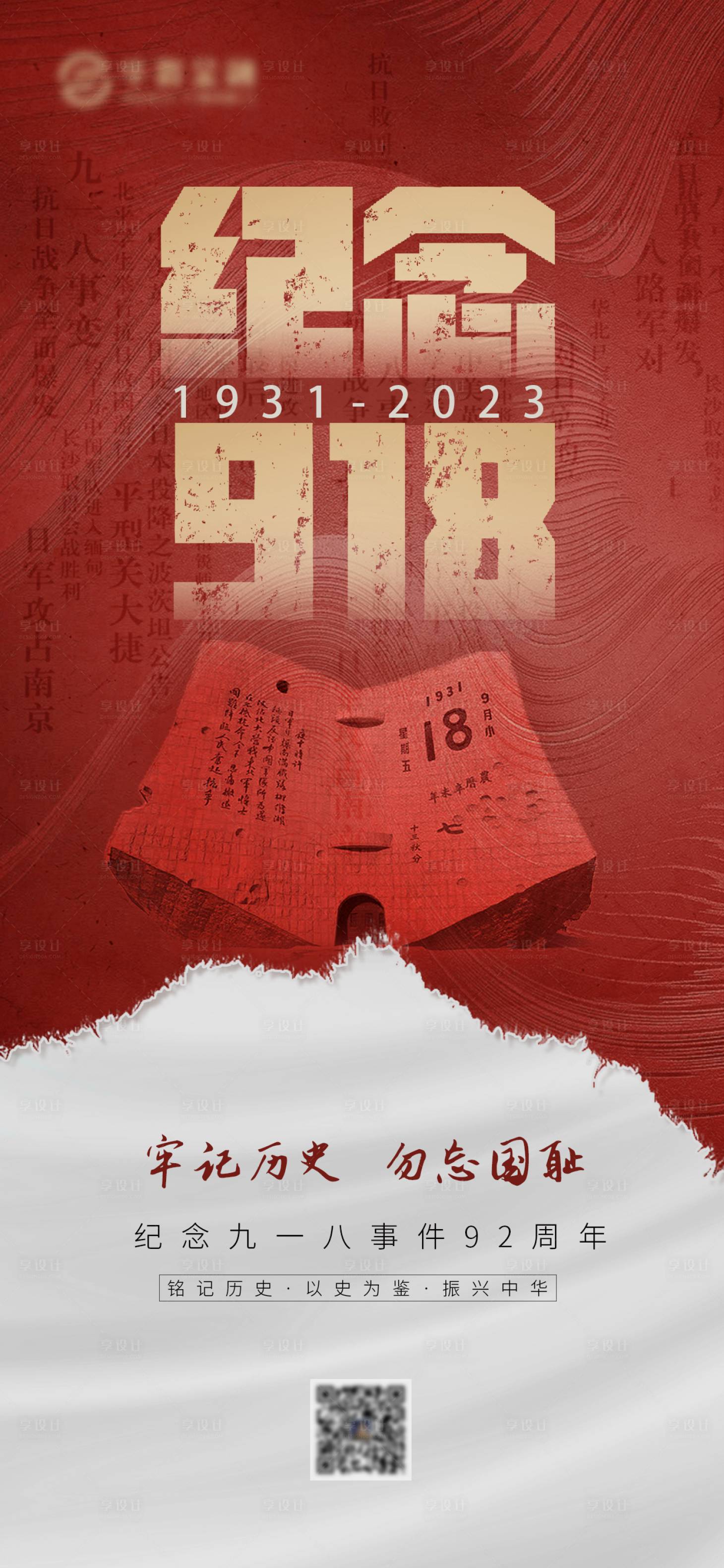 源文件下载【纪念918事变海报】编号：10060019262315454