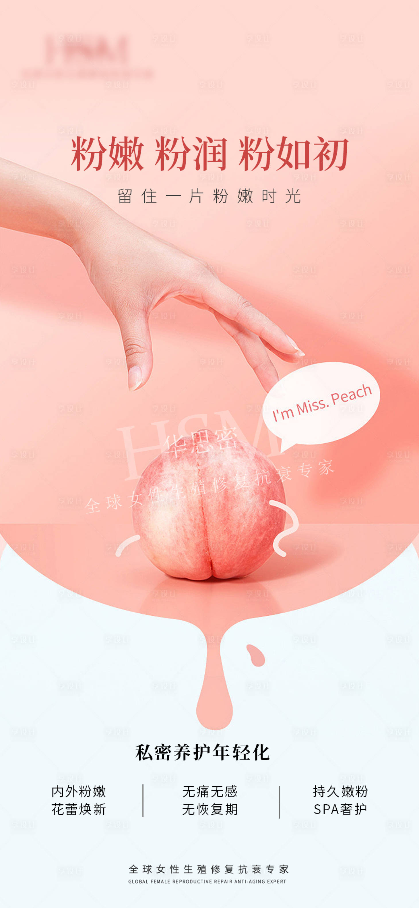源文件下載【享設計】搜索編號：47900019138126431【私密醫美項目科普海報】