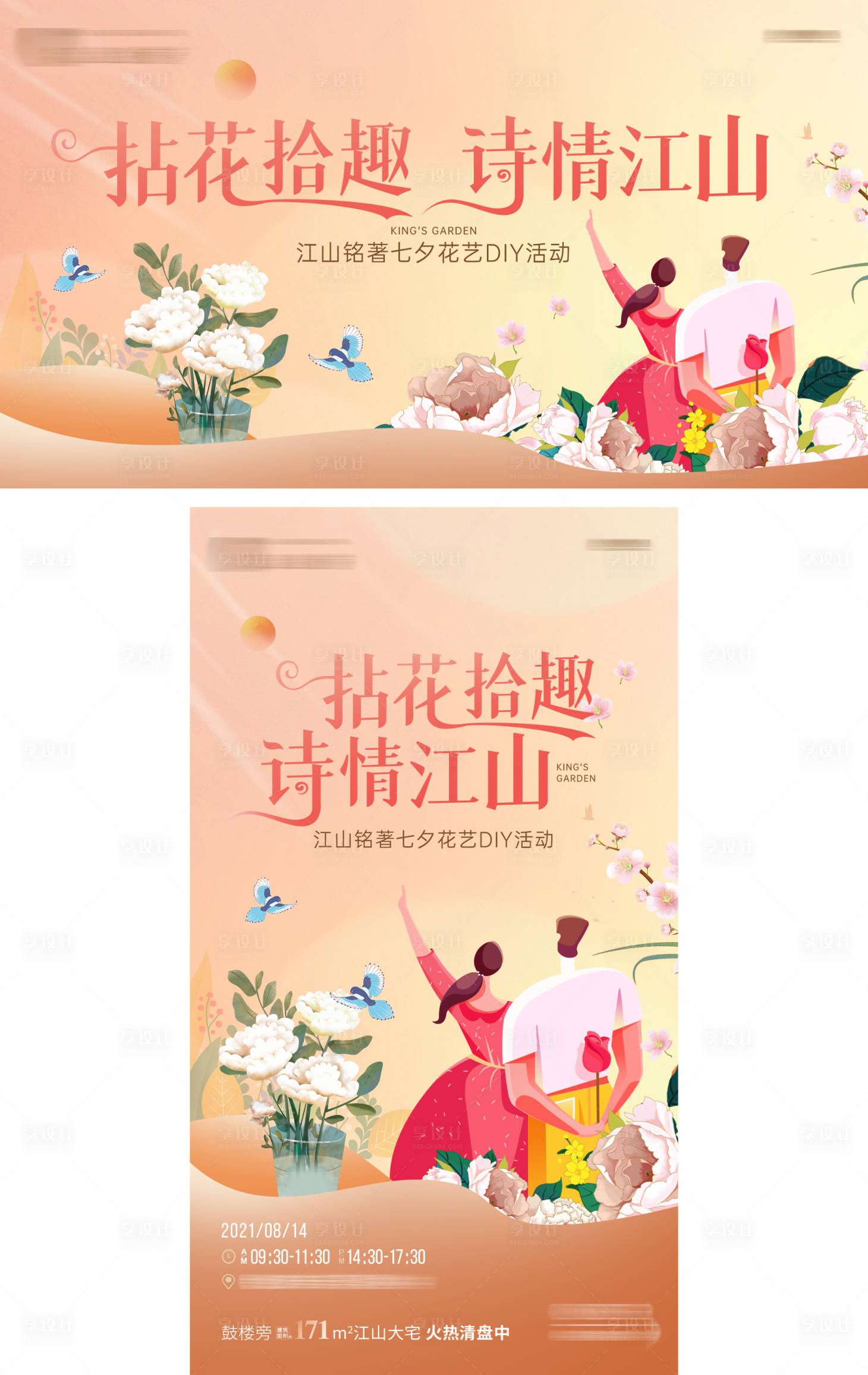 源文件下載【享設計】搜索編號：64240019273677973【地產七夕花藝手作DIY展板】