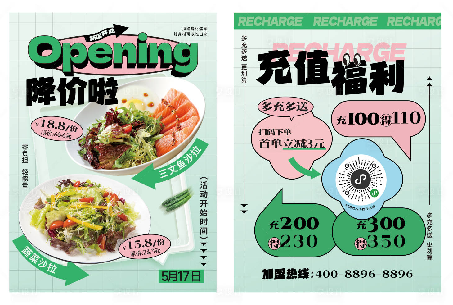 源文件下载【享设计】搜索编号：83370019197363458【轻食开业传单】