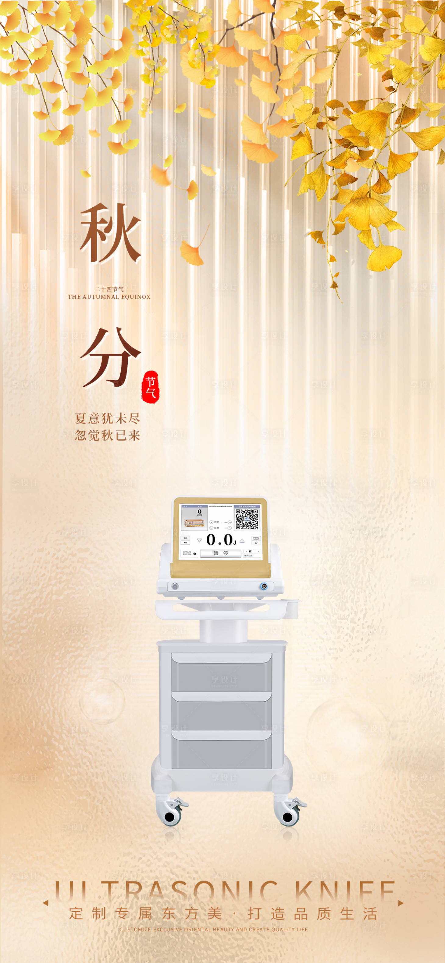 源文件下载【黄金超声刀秋分节气海报】编号：23000019309204326