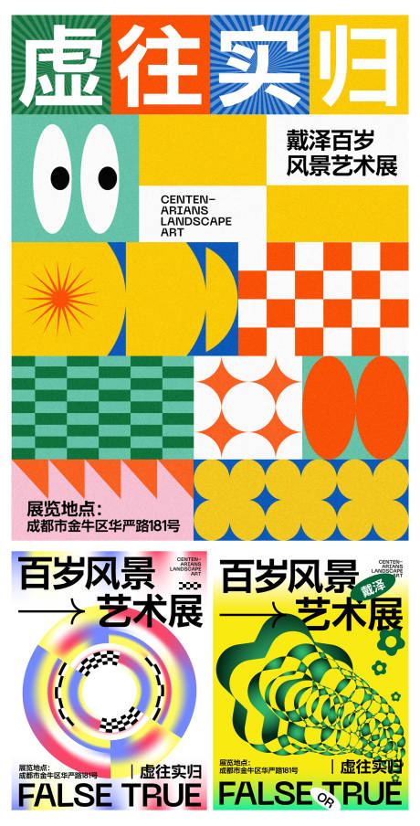 源文件下载【艺术展图形系列海报】编号：68880019319902540