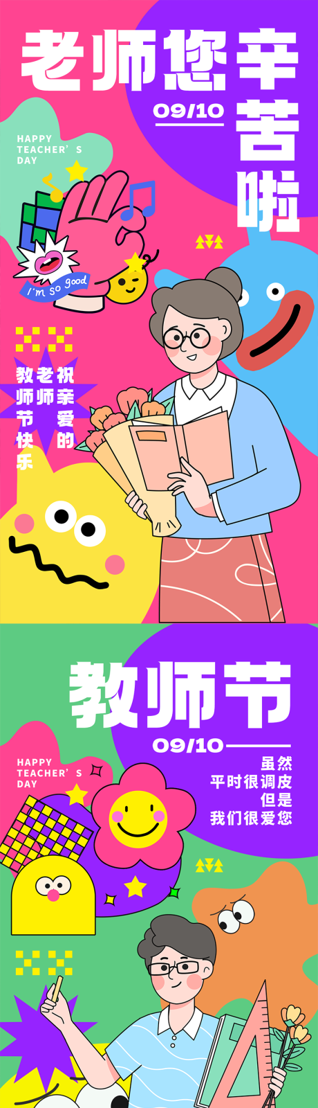 源文件下载【教师节多巴胺创意海报】编号：40630019097496151